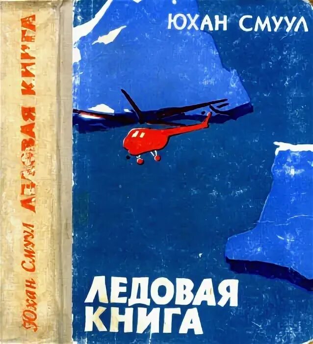 Смуул ледовая книга. Юхан Смуул. Юхан Смуул писатель. Юхан Смуул Экспедиция. Ледовая книга