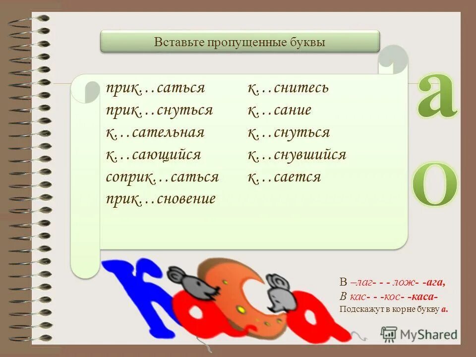 Гирь. Задания по русскому вставить пропущенные буквы. Вставьте пропущенные знаки препинания. Списать текст вставляя пропущенные буквы. Вставить пропущенные буквы.