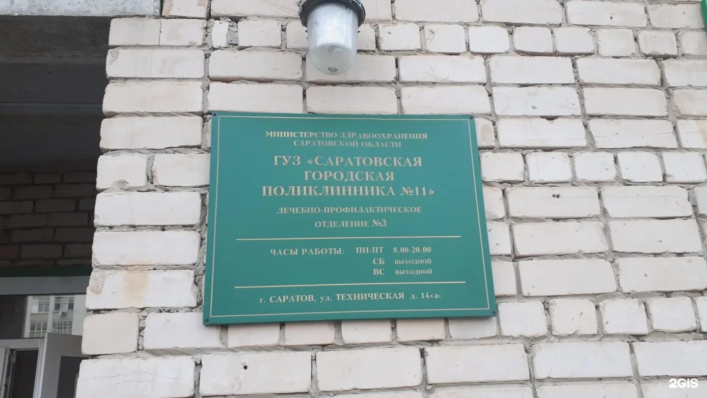 Городская поликлиника 2 Саратов. Городская поликлиника № 11. Саратов поликлиника 2 на технической. Новая поликлиника на технической Саратов. 17 поликлиника саратов телефон