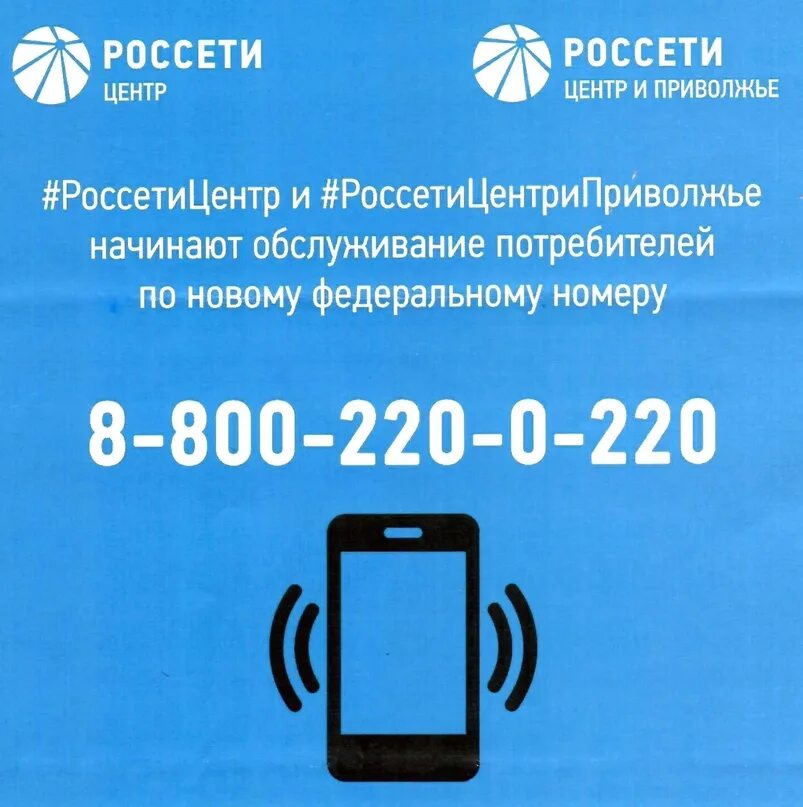 Россети московская телефон горячей. 88002200220 Россети. ПАО «Россети центр» 8-800-220-0-220. Россети центр Тверьэнерго. ПАО "Россети центр" письмо.