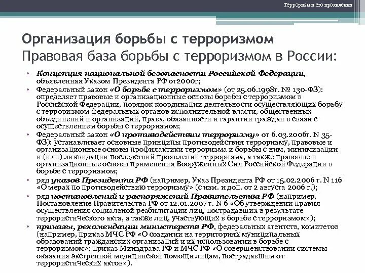 Организационные основы борьбы с терроризмом. Общественные организации борьбе терроризмом. Структура общегосударственной системы противодействия терроризму. Общественные организации борьбе терроризмом. Общественные организации борьбе терроризмом.