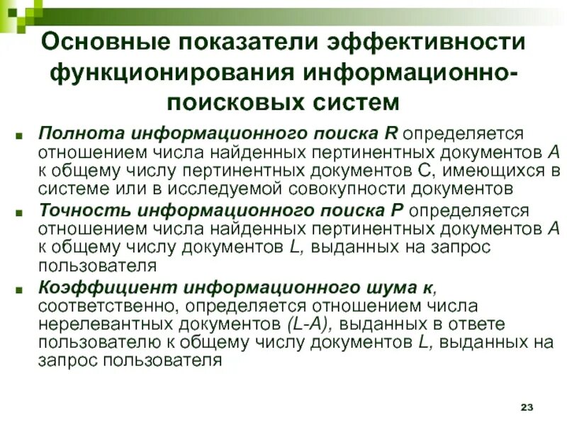 Модель функционирования информационной системы. Документальные информационные системы. полнота информационного поиска определяется как. виды документальных информационных систем. документальные информационно-поисковые системы.