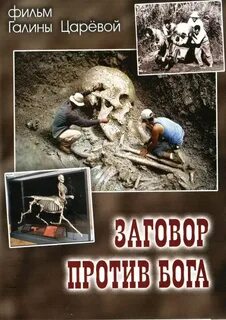 Заговор богов