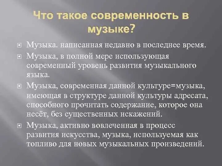 Современность определение. Что такое современность в Музыке. Понятия современность музыки. Что такое современность в Музыке 7 класс. Доклад на тему музыка современности.