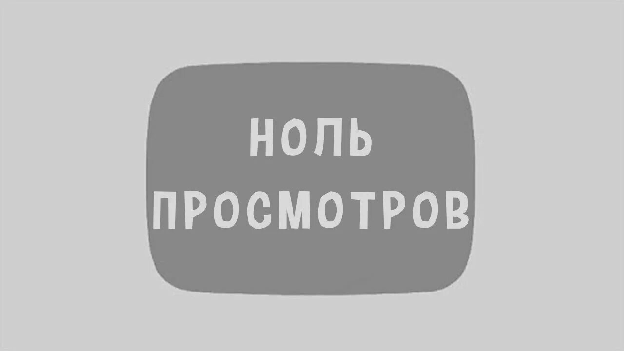 0 Просмотров. 1000000 Просмотров на ютуб. 0 Просмотров Рилс картинка. Посмотри видео.