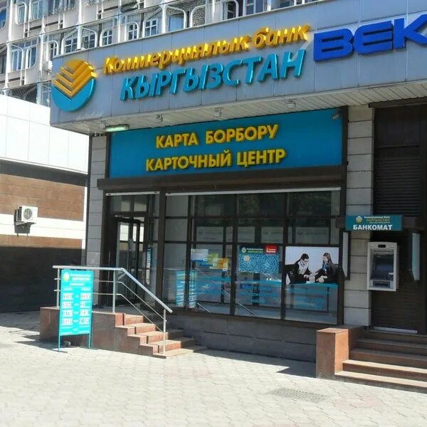 Bank kyrgyzstan. Коммерческий банк Кыргызстан. Банк Киргизии в Бишкеке. Филиалы коммерческих банков в Кыргызстане. Коммерческие банки Бишкек.