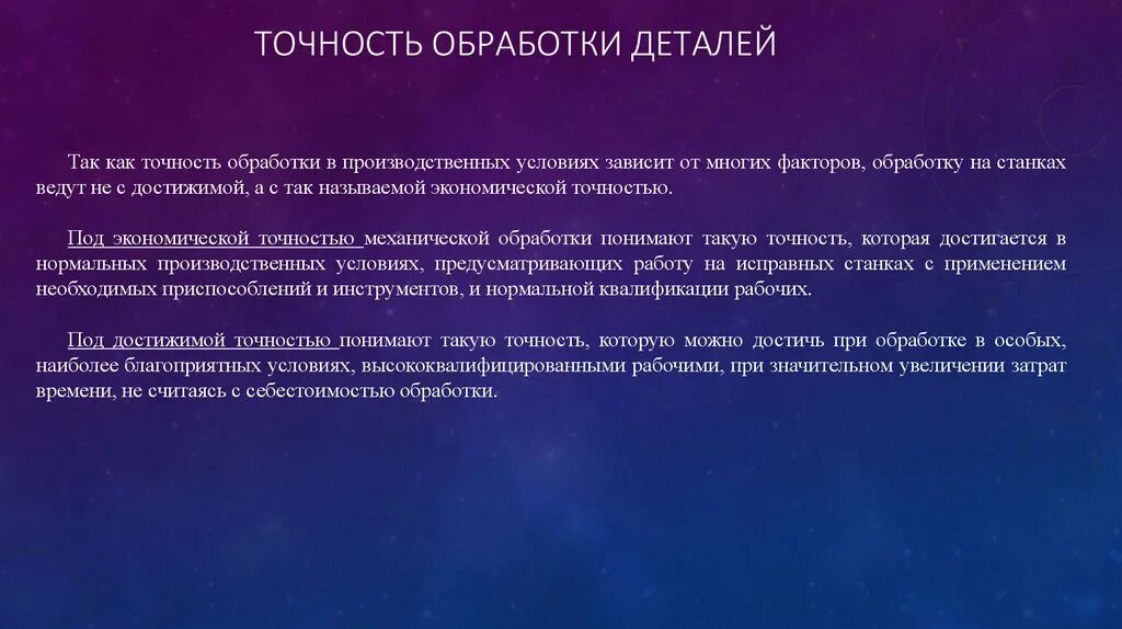 Уроки точности. Точность механической обработки деталей. Факторы влияющие на точность обработки деталей. Понятие точности детали. Определение точности обработки.