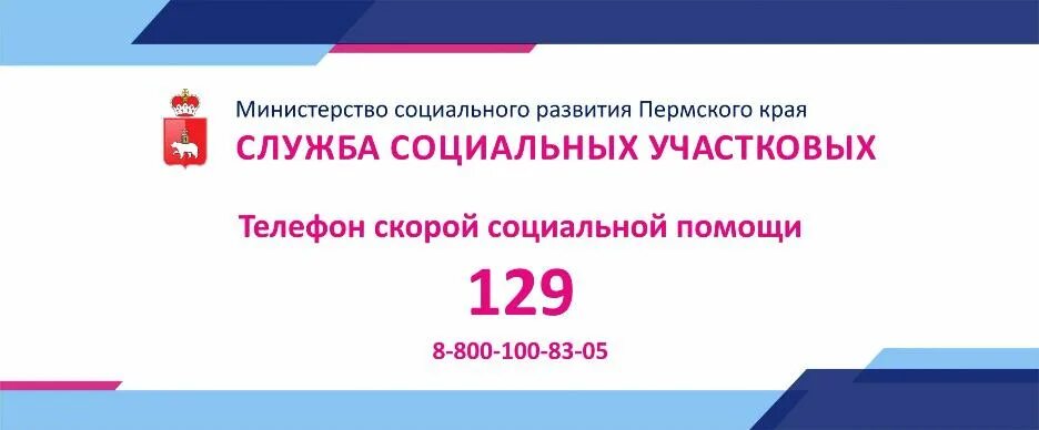 Министерство труда и социального развития пермского. Минсоцразвития Пермского края. Служба социальных участковых в Пермском крае. Служба социальных участков. Служба социальных участковых.