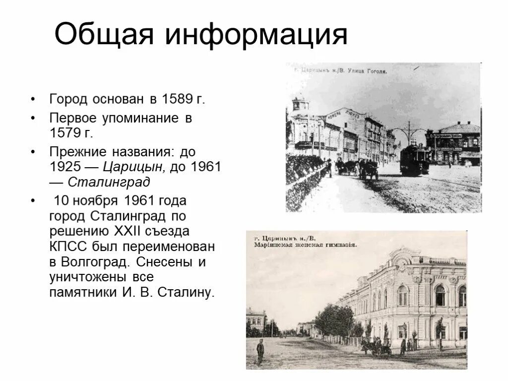 Царицын Сталинград Волгоград годы основания. 1589 - Основан город Царицын (Сталинград). Царицын город 1589. Волгоград основание города. Дата основания волгограда