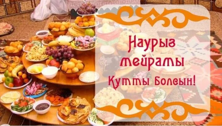 Наурыз картинки. 22 Наурыз праздник. С праздником Наурыз кутты болсын. Пожелания на Наурыз на казахском.