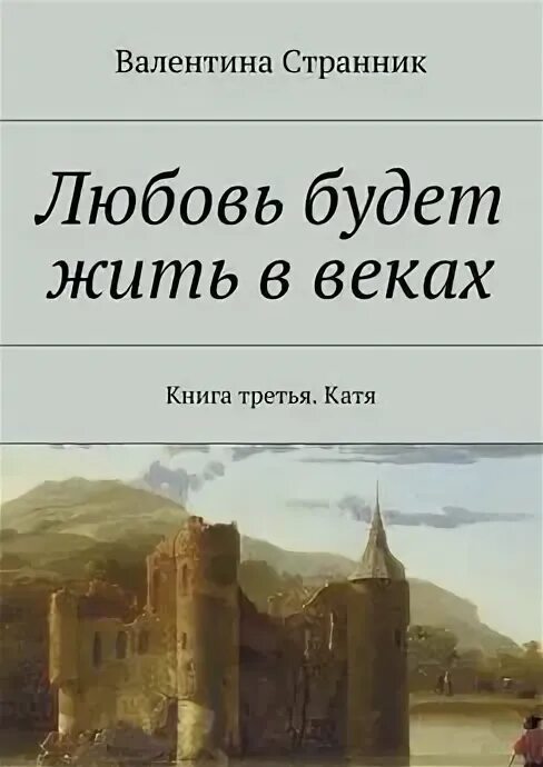 Мои любимой странник. Мои любимой странник