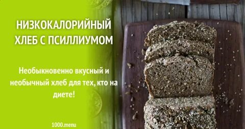 Хлеб из псиллиума рецепт в духовке