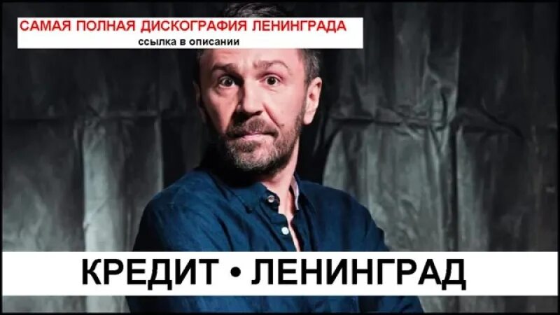 Ленинград вояж ноты для фортепиано. Ленинград новая волна фиаско. Ленинград кредит песня. Главное начать ленинград. Ленинград космос.