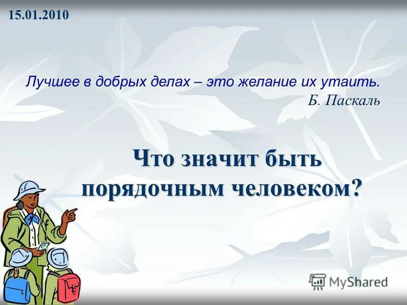 Рассказ что значит быть человеком. Что значит быть человеком кратко. Как стать культурным человеком ответ