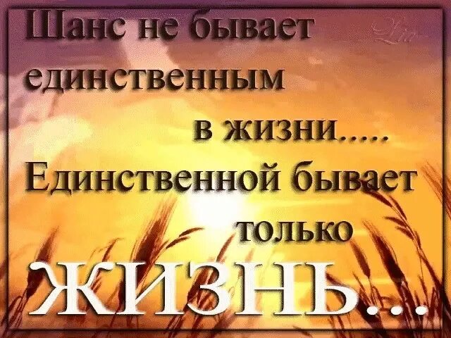 Шанс в жизни человека. Шанс не бывает единственным в жизни. Шанс бывает в жизни только. Шанс не бывает единственным единственной бывает только жизнь. Единственной бывает только жизнь.