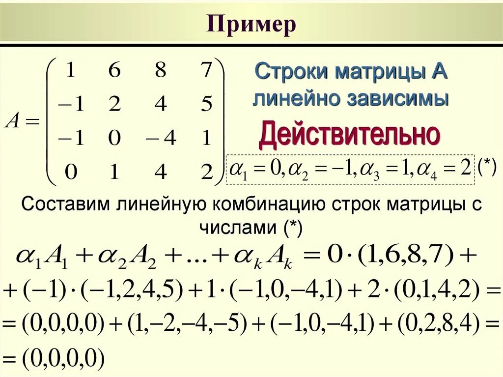 Линейная комбинация матриц 2а-3в. Линейно зависимые строки матрицы. Линейно независимые строки матрицы это. Матрица строка пример.