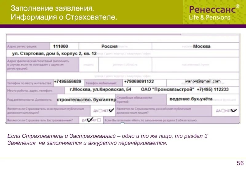 Ренессанс жизнь программы страхования. Заявление в ренессанс страхование. ренессанс жизнь заявление. ренессанс страхование бланк заявления. заявление на страхование жизни в ренессанс.