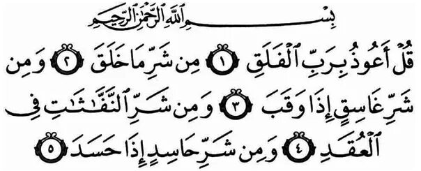 Аль фаляк транскрипция. Сура Фаляк. Сура Фаляк транскрипция. Сура 113. Сура Аль Фалякъ.