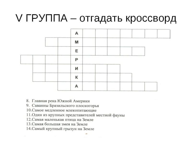 Кроссворд про америку. Кроссворд по географии по теме Южная Америка. Кроссворд по Южной Америке с ответами и вопросами. Кроссворд на тему природные зоны Южной Америки. Кроссворд Южная Америка с ответами и вопросами.