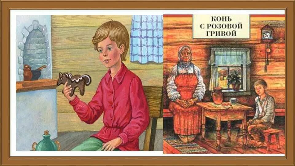 Астафьев пряник. Астафьев конь с розовой гривой. В П Астафьев конь с розовой.