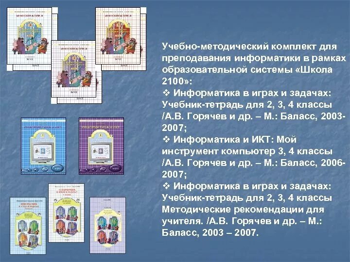 Система школа информатика. Умк школа 2100 характеристика программы. умк школа 2100 учебники изо. школа 2100 информатика. комплект умк школа 2100.