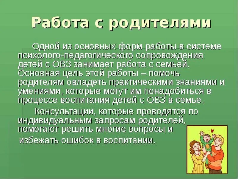 Проект с родителями детей овз. Особенности работы с родителями детей с овз. основные формы работы с родителями детей с овз. методы работы с семьями ребенка с овз. формы и методы работы с родителями детей с овз.
