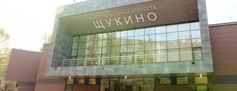 Центр культуры и искусств щукино москва