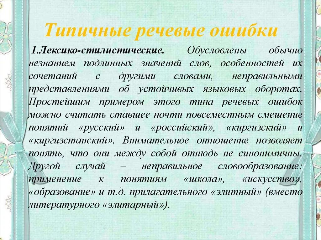 Характер речевой ошибки. Типичные речевые ошибки. Речевые и стилистические ошибки. Типичные стилистические ошибки. Стилистическая ошибка это речевая ошибка.