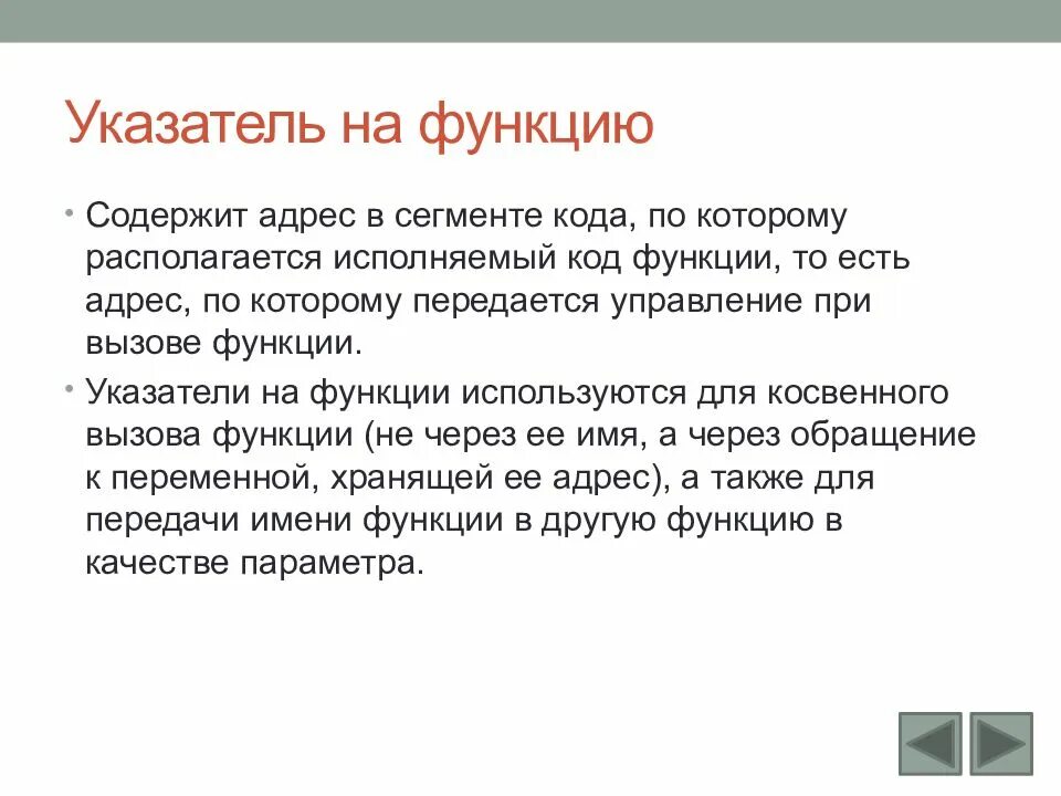 Функция принимает указатель на функцию. Указатель на функцию. Указательная функция. Указатель на функцию си. Объявление указателя c++.