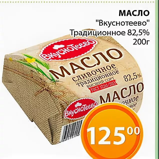масло вкуснотеево 400 гр акции. 5 200г. масло вкуснотеево скидки. перекресток масло вкуснотеево. масло вкуснотеево 82.