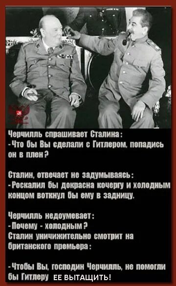 Сталин и берия анекдот. Анекдот про Сталина и Черчилля. Черчилль о Сталине цитаты. Анекдоты про Сталина. Сталин анекдоты.