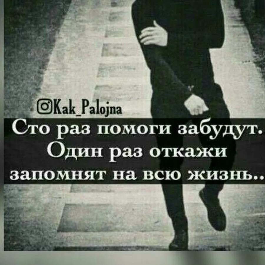 СТО раз помоги забудут один. СТО раз помоги забудут один раз откажи запомнят. Цитаты СТО раз помоги забудут. СТО раз помоги один откажи.