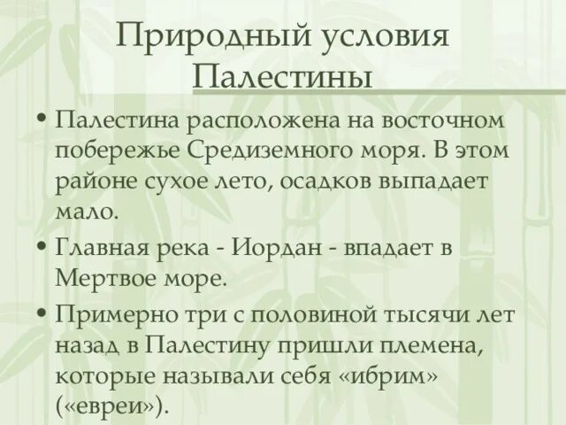 Природные условия Палестины. Природные условияпалестелины. Природно-климатические условия Палестины. Природно-климатические условия древней Палестины. Какой климат в палестине