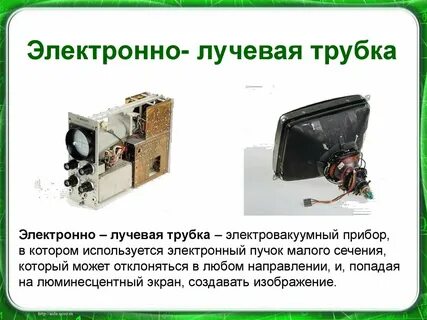 Электрон электронно лучевая трубка