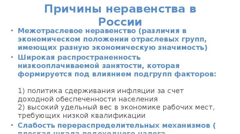 Причины неравенства в России. Причины экономического неравенства в России. Причины экономического неравенства. Причины неравенства в экономике