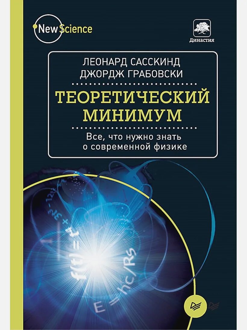Физика современные книги. Теоретический минимум физика. Теоретический минимум книга.