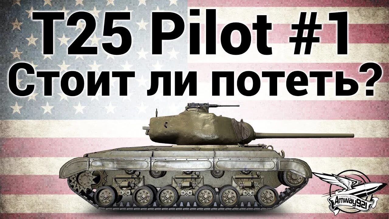 Pilot number. T 25 pilot number 1 гайд. т25 pilot. t25 pilot number 1. т25 пилот 1.