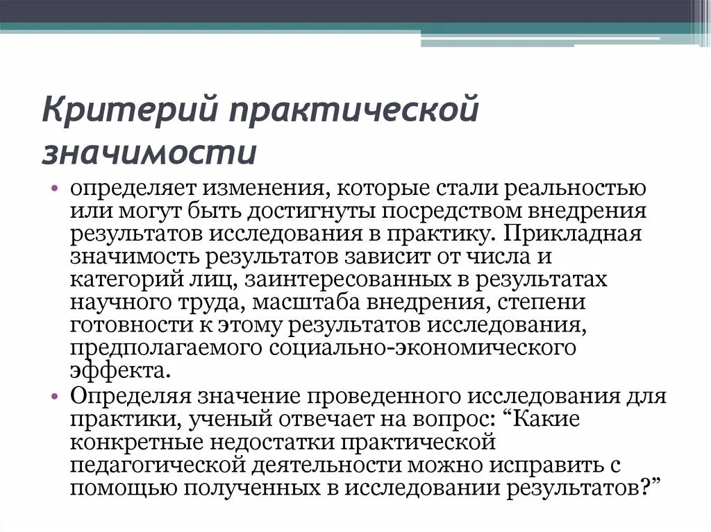 Прикладная значимость. Критерии теоретической и практической значимости исследования. Критерий практической значимости. Научная и практическая значимость исследования. Значение результатов исследования.