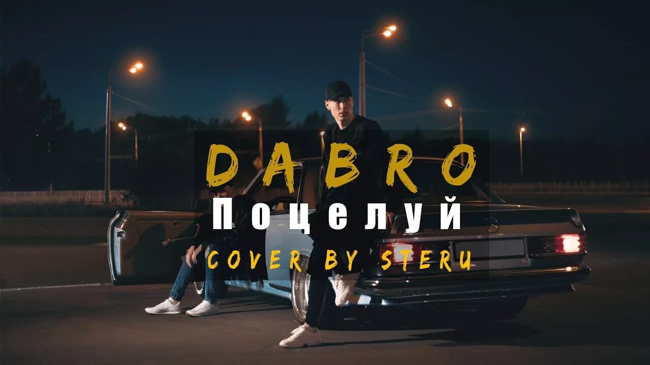 Ремиксы твой французский поцелуй. Dabro поцелуй. Dabro поцелуй твой французский. Группа Dabro ДАБРО. Dabro - поцелуй (Official Video).