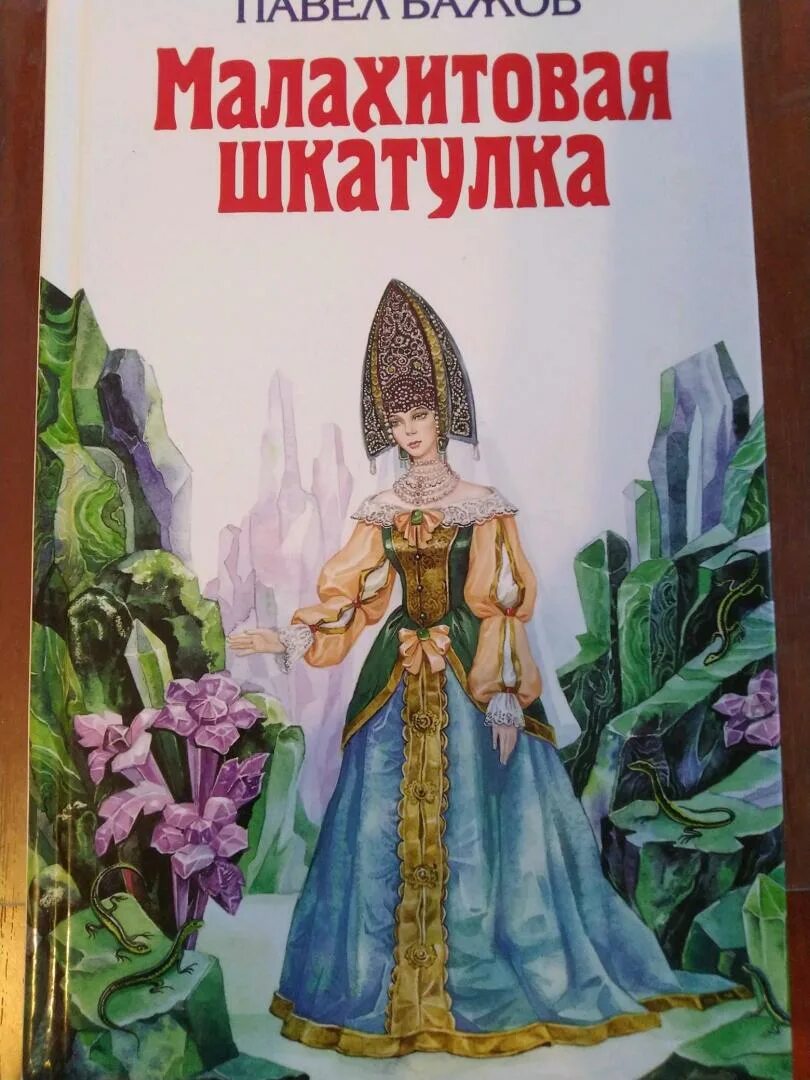 Бажов является автором сборника малахитовая шкатулка. Бажов "Малахитовая шкатулка". Бажов Малахитовая шкатулка книга. Каменный цветок Малахитовая шкатулка.