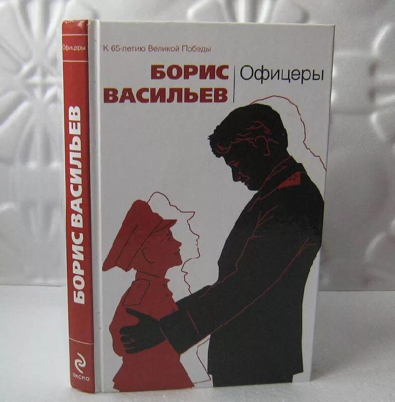 Офицеры книга. Книга офицеры Бориса Васильева.