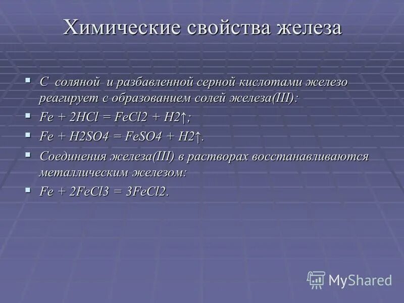 Химические свойства железа с кислотой. Химические свойства железа. Химическая характеристика железа. Железо химические свойства. Общая характеристика железа.