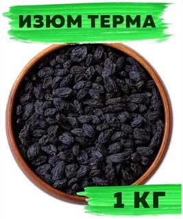 Изюм 1 кг