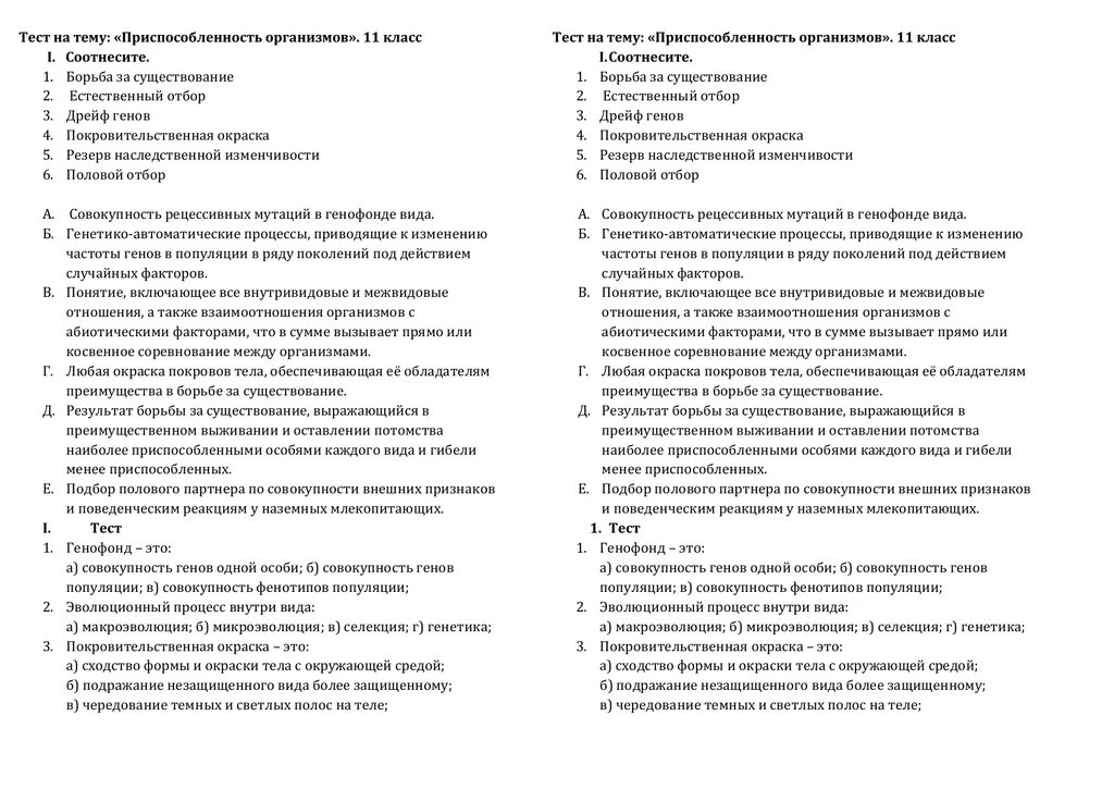 Тест по естественному отбору. Борьба за существование тест. Тест на тему естественный отбор. Тест естественный отбор 11 класс. Борьба за существование и естественный отбор тест