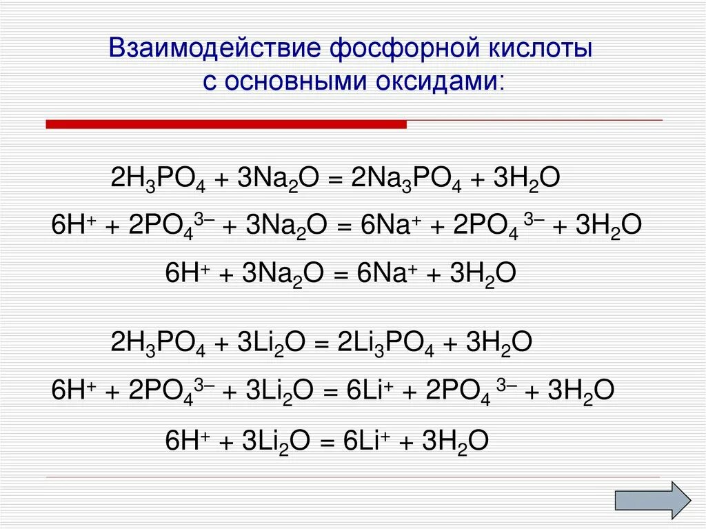 Na3po4 натрия. Химические свойства фосфора с основными оксидами. Взаимодействие фосфорной кислоты с основными оксидами. Фосфорная кислота h3po4. Химические свойства оксида фосфора 3 уравнения реакций.