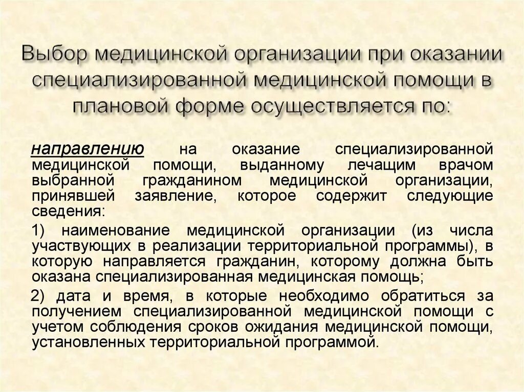 Оказание специализированной медицинской помощи. Организация оказания специализированной медицинской помощи. Выбор медицинской организации. Специализированная мед помощь. Медицинская помощь оказывается медицинскими организациями