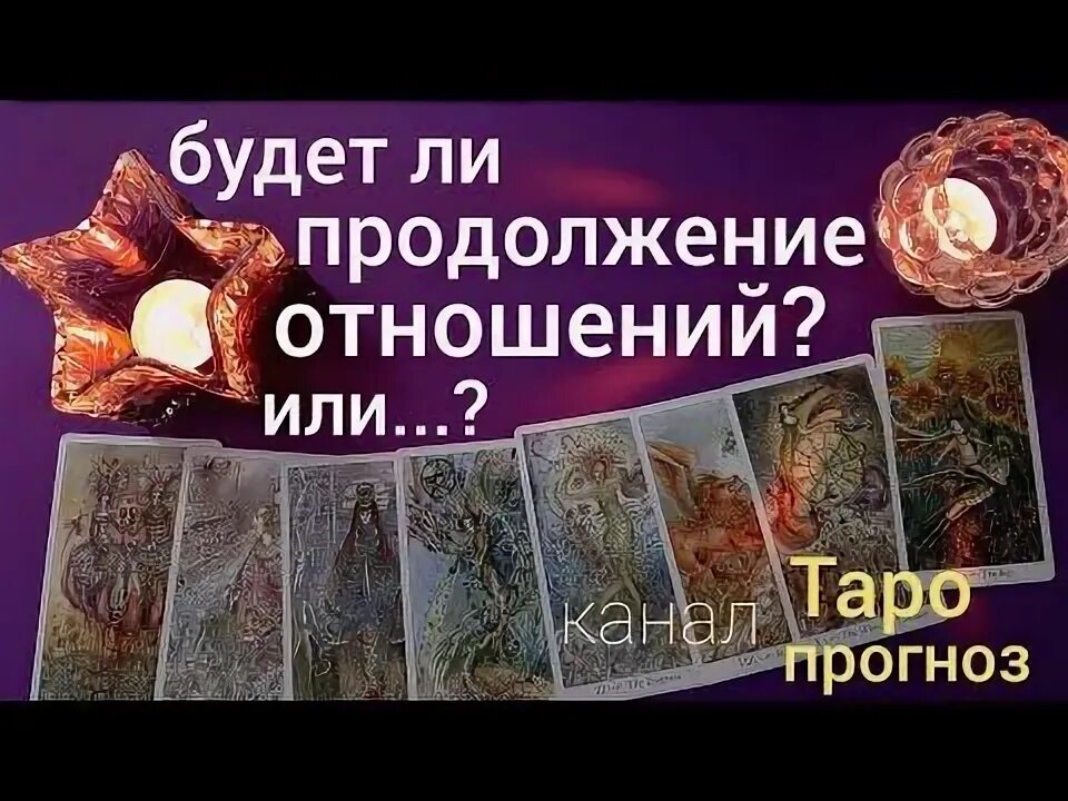 Что на душе у бывшего таро. Продолжение отношений таро. будет ли продолжение отношений таро.