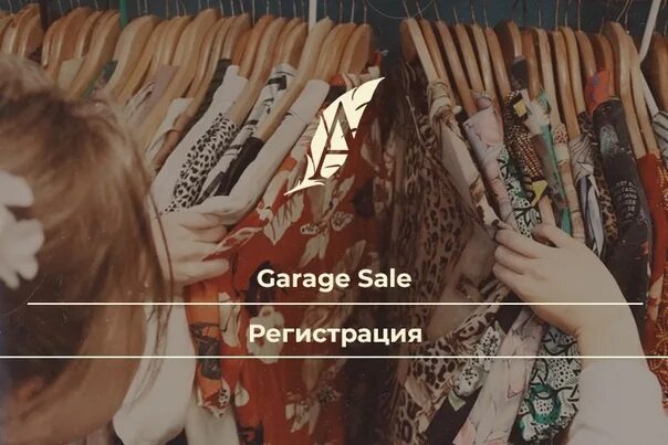 Гаражный Сейл. Гаражная распродажа Екатеринбург. Эскимо Garage sale. Garage sale эскимо в Powerhouse 7 августа. Http ekb sale partner ru print reports