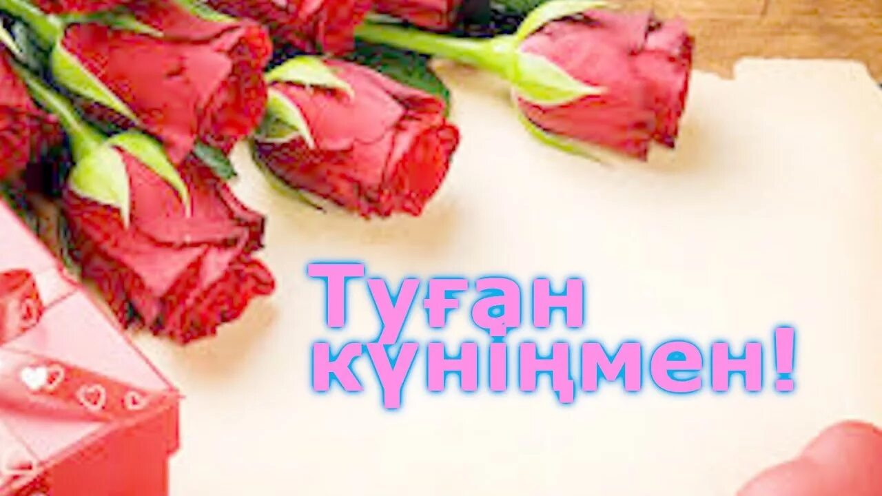 Туган кунинмен. Құттықтау открытка. Құттықтаймыз картинка. Туған күніңмен картинки. Туган кунге тилек