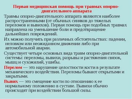 Первая помощь при травмах опорно двигательного